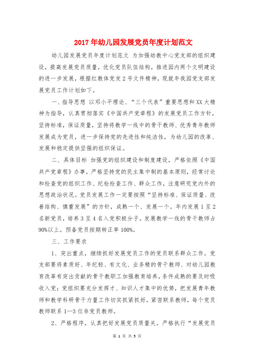 2017年幼儿园发展党员年度计划与2017年幼儿园后勤工作计划范文汇编