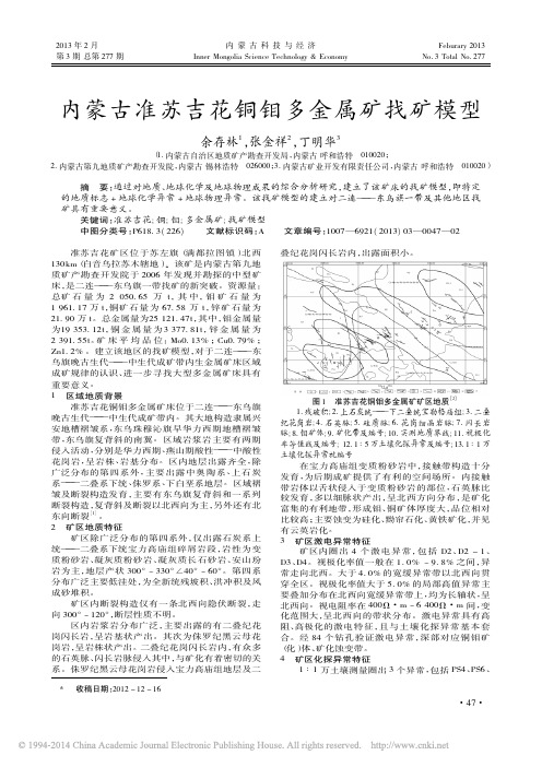 内蒙古准苏吉花铜钼多金属矿找矿模型_余存林