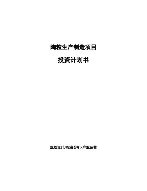陶粒生产制造项目投资计划书