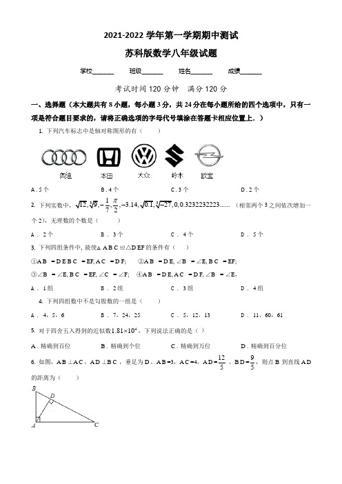 【精品】苏科版数学八年级上学期《期中测试题》带答案