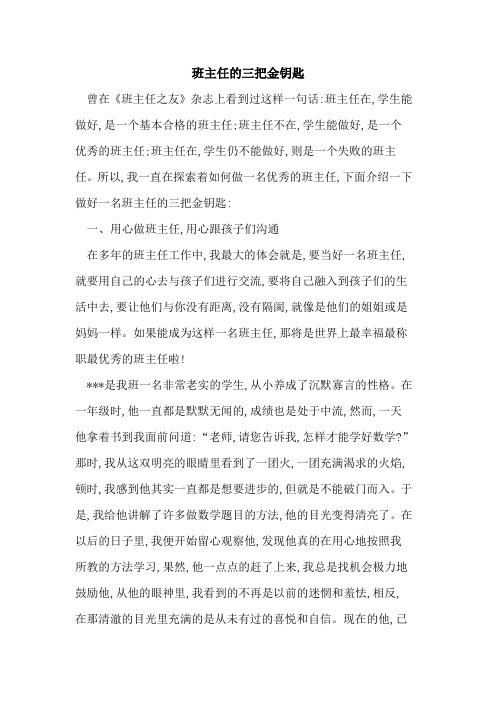 班主任三把金钥匙