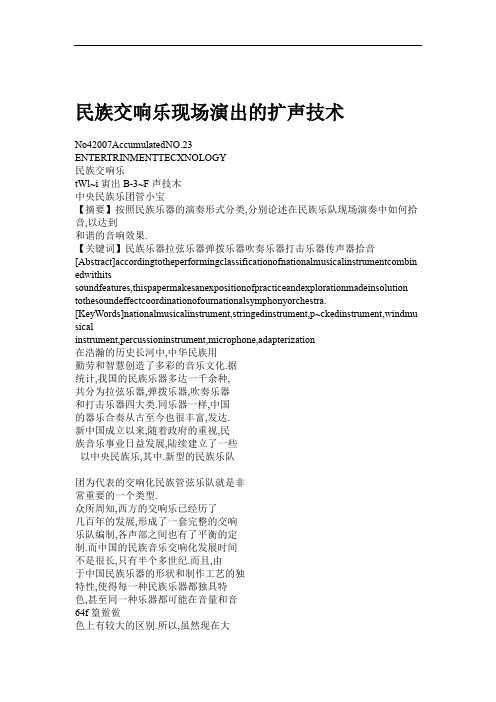 民族交响乐现场演出的扩声技术