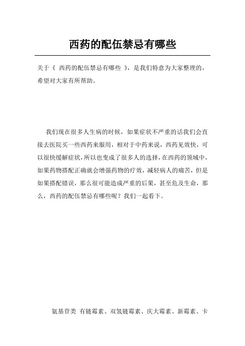 西药的配伍禁忌有哪些