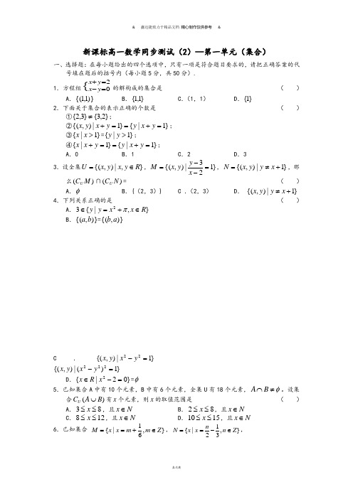 人教A版数学必修一新课标高一同步测试(2)—第一单元(集合).doc