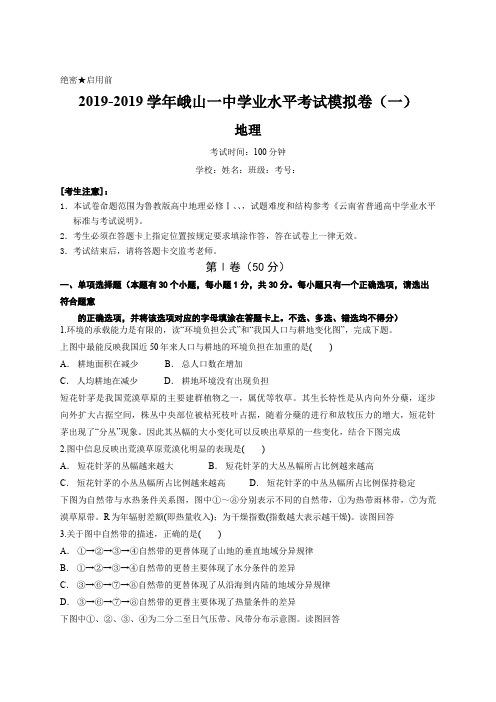 峨山一中2017-2018学年学业水平测试地理模拟卷(一)