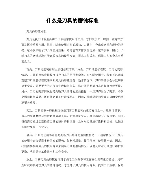 什么是刀具的磨钝标准