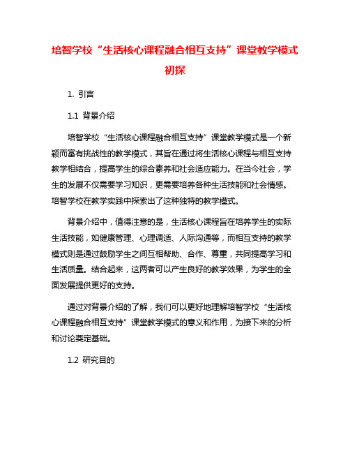 培智学校“生活核心课程融合相互支持”课堂教学模式初探