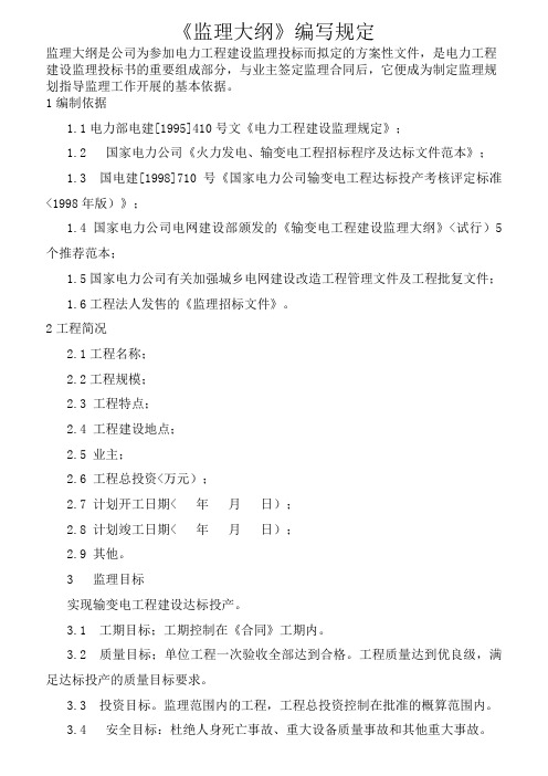 《监理大纲》编写规定
