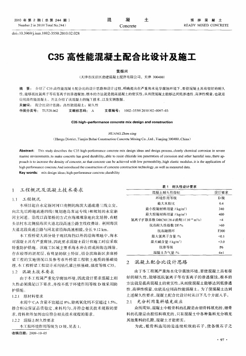 C35高性能混凝土配合比设计及施工