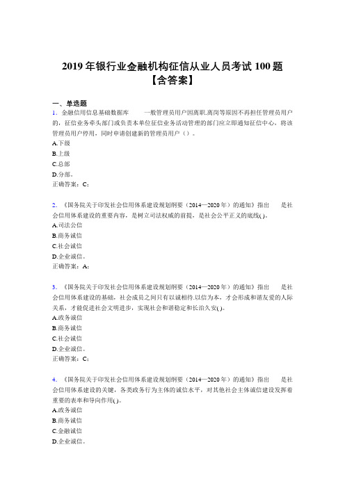最新2019年银行业金融机构征信从业人员考试题库100题(含答案)