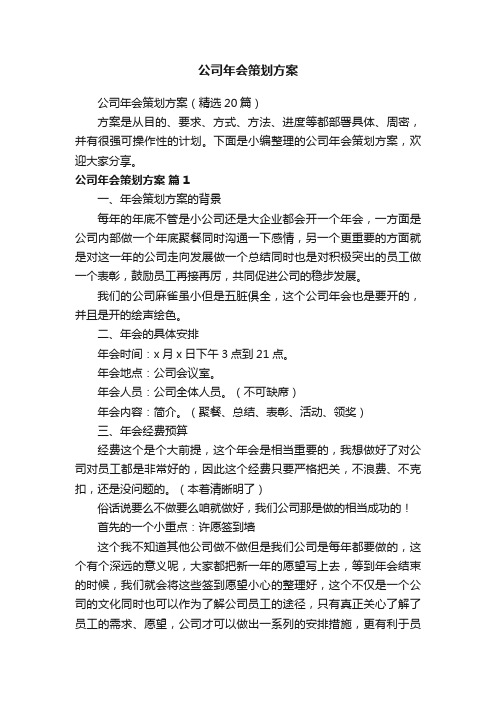 公司年会策划方案（精选20篇）