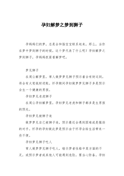 育儿知识：孕妇解梦之梦到狮子