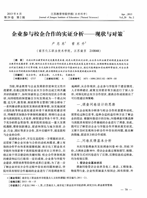 企业参与校企合作的实证分析——现状与对策