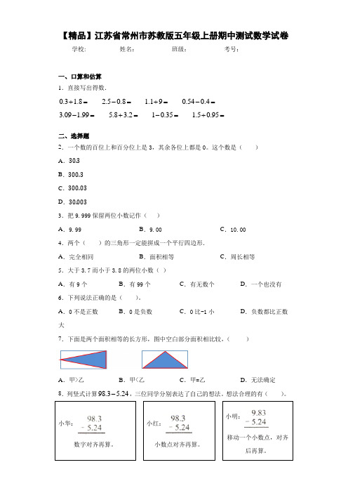 小学江苏省常州市五年级上册期中测试数学试卷(含答案解析)