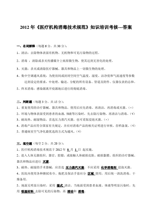 (答案)--2012年《医疗机构消毒技术规范》培训试题合集.doc