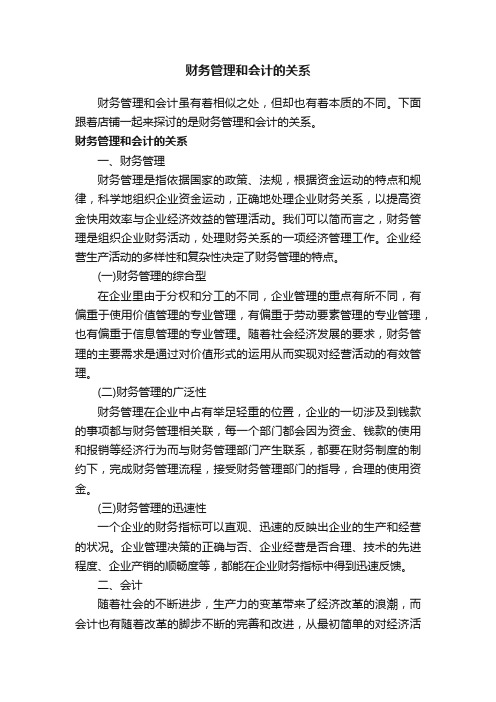 财务管理和会计的关系
