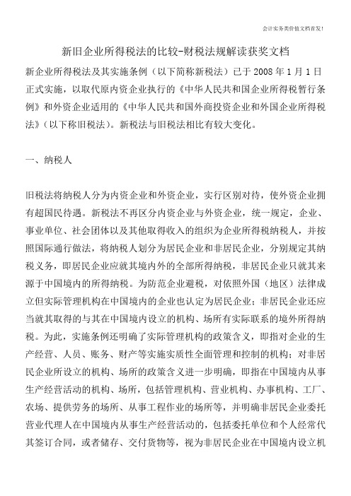 新旧企业所得税法的比较-财税法规解读获奖文档
