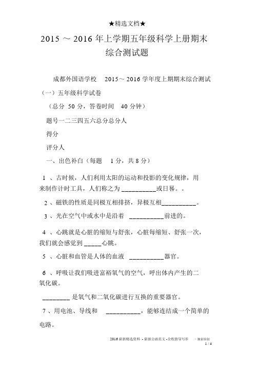 2015～2016年上学期五年级科学上册期末综合测试题