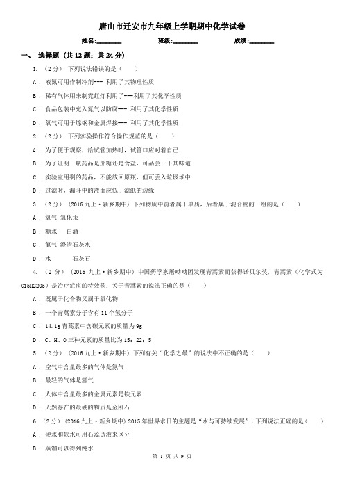 唐山市迁安市九年级上学期期中化学试卷