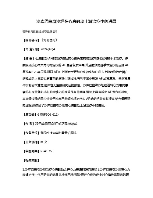沙库巴曲缬沙坦在心房颤动上游治疗中的进展