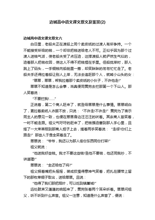 边城高中语文课文原文及鉴赏（2）