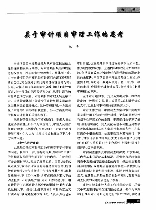 关于审计项目审理工作的思考