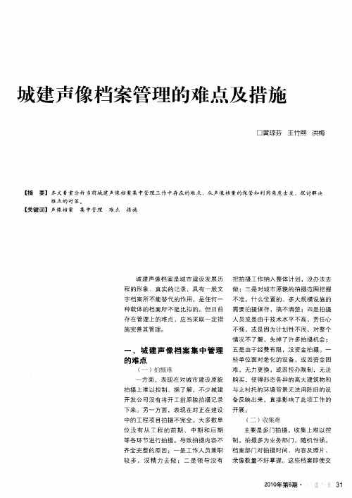 城建声像档案管理的难点及措施