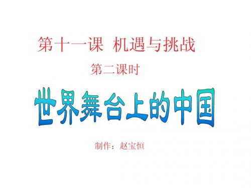 4.2机遇与挑战 课件1(政治陕教版九年级全册)