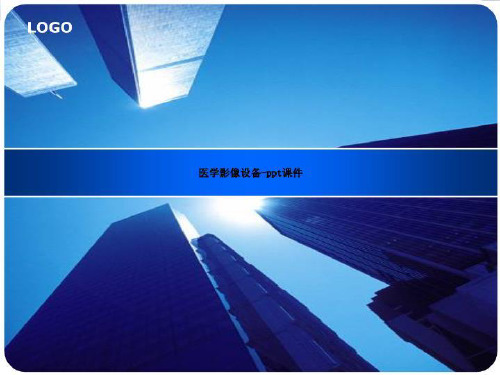 医学影像设备-ppt课件