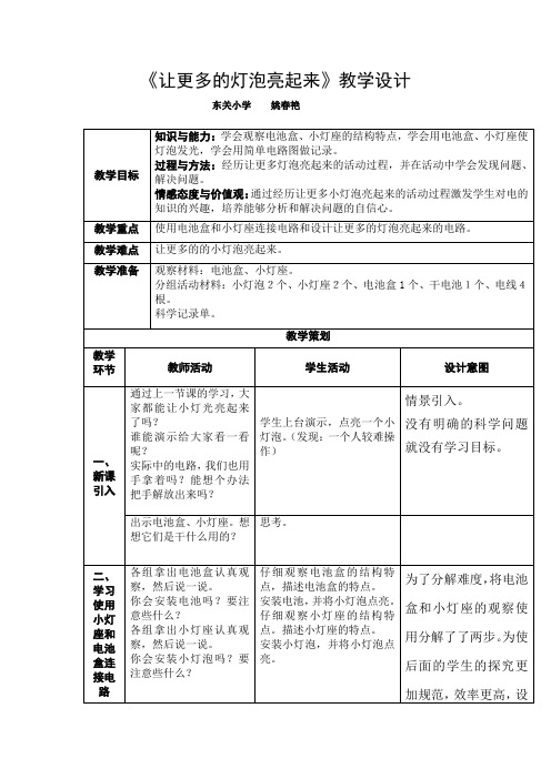 青岛版科学三下《让更多的灯泡亮起来》教案设计