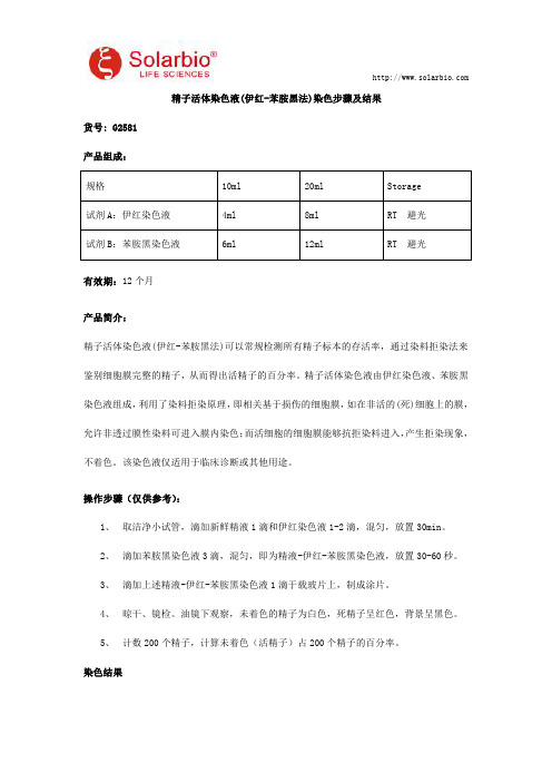 精子活体染色液(伊红-苯胺黑法)染色步骤及结果