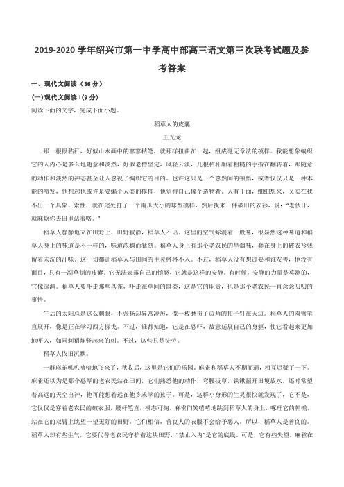 2019-2020学年绍兴市第一中学高中部高三语文第三次联考试题及参考答案