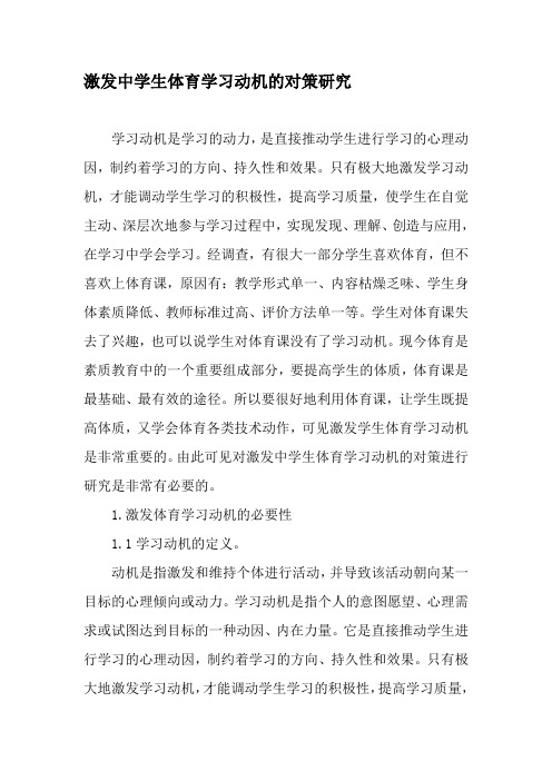 激发中学生体育学习动机的对策研究-最新教育文档
