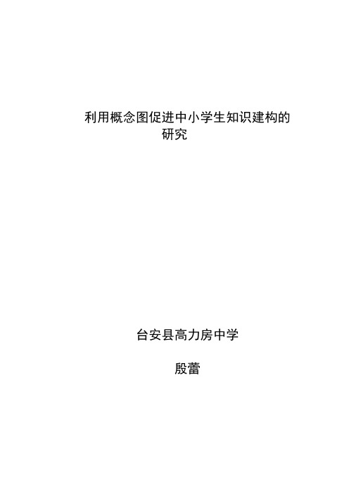 利用概念图促进中小学生知识建构的研究