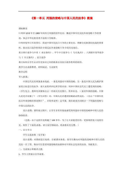 北师大初中历史八上《第一单元列强的侵略与中国人民的抗争》教案_1