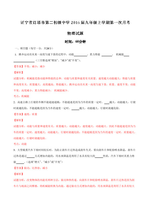 辽宁省灯塔市第二初级中学2016届九年级上学期第一次月考物理试题解析(解析版)
