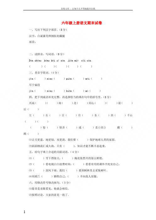 2017秋六年级语文上学期期末试卷183苏教版