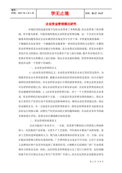 企业资金管理模式研究