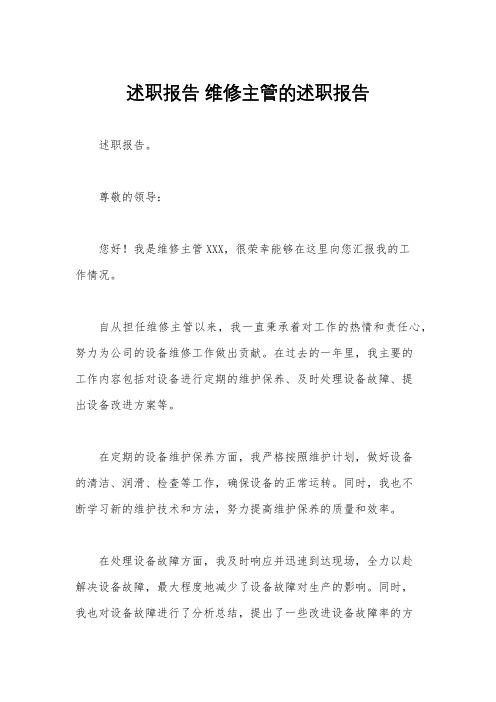 述职报告 维修主管的述职报告