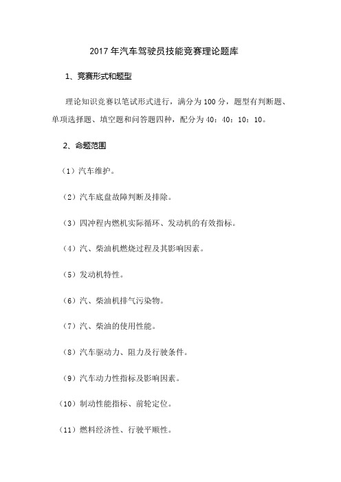 2017年汽车驾驶员技能竞赛理论题库