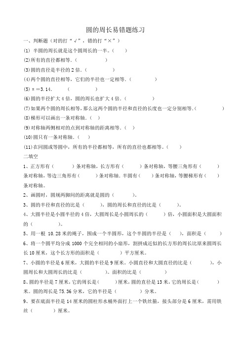 六年级圆的周长易错题练习