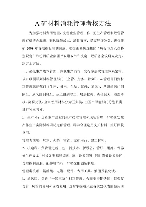 煤矿材料消耗管理考核办法