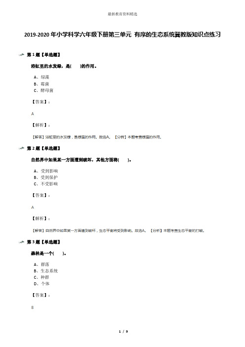 2019-2020年小学科学六年级下册第三单元 有序的生态系统冀教版知识点练习