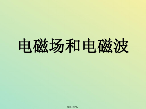 电磁场和电磁波(与“电磁波”相关文档)共17张PPT