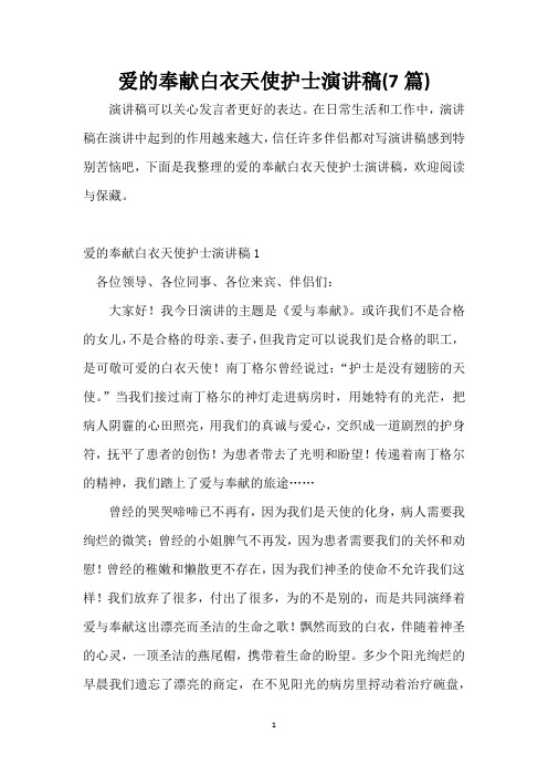 爱的奉献白衣天使护士演讲稿(7篇)