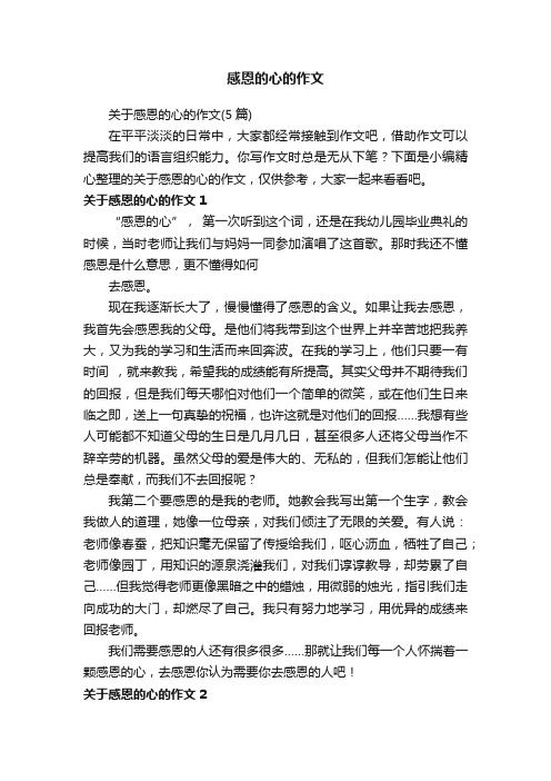 关于感恩的心的作文（5篇）