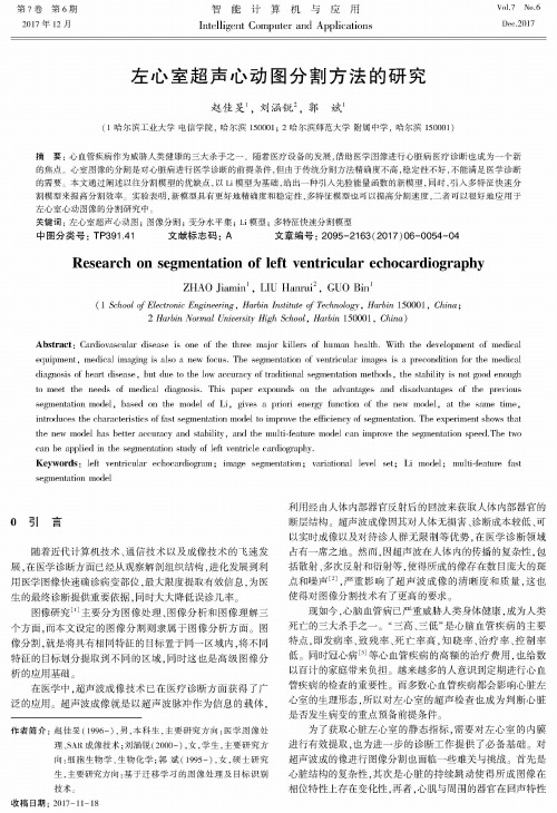 左心室超声心动图分割方法的研究