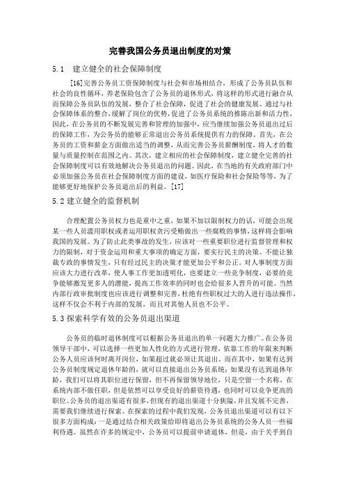 完善我国公务员退出制度的对策