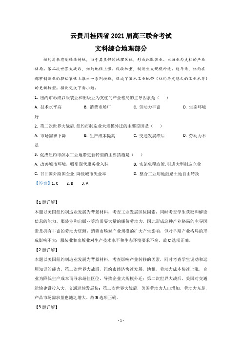 【解析】云贵川桂四省2021届高三联合考试文科综合地理试卷