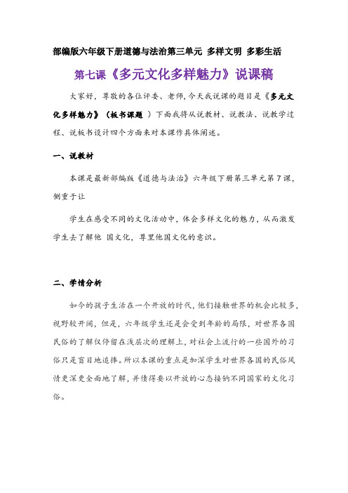 2020年新部编版六年级下册道德与法治《多元文化多样魅力》说课稿 附反思含板书【共两套说课稿】